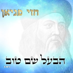 "טוב שם משמן טוב"