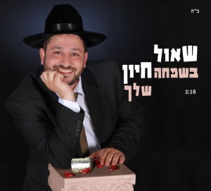 שאול חיון בשמחה שלך!