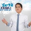 אליאב שבו, ילד הפלא החדש של ישראל!