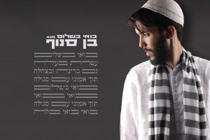 מייצר רגש.. בן סנוף בחידוש ללהיט "בואי בשלום"