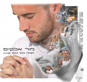 אליך אבא אל עולם נישאת "תפילה בלב כולם"