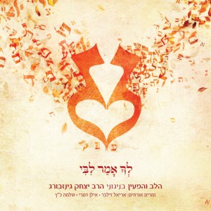 הלב והמעיין- לך אמר ליבי - ביקורת אלבום