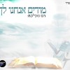 רם מלכה בסינגל שני "מודים אנחנו לך"