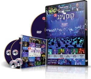 וכל העם רואים את הקולות: מארז ה-D.V.D של 'קומזינג 2' של תזמורת "המנגנים" בחנויות!