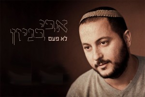 לא כמו פעם: אבי בניון בסינגל חדש "לא פעם"