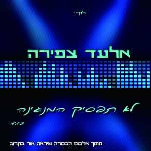 אלעד צפירה במנגינה שלא תפסיק