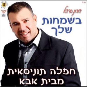 נסיך החפלות התוניסאי - דורון ברדא בדיסק חדש.