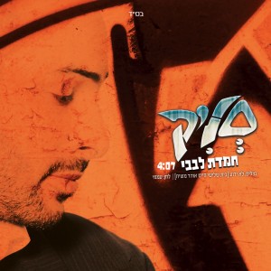 אוהד משיח בהיפ-הופ חרדי