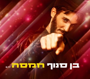 נגד עין הרע... בן סנוף בסינגל מקפץ "חמסה"