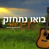 ירון בן עמי בסינגל חדש קצבי ומחזק...