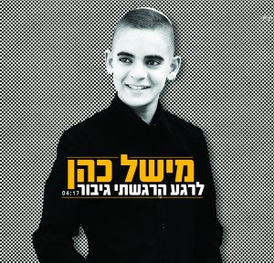 אחרי שנה זה מגיע - מישל כהן בסינגל ראשון משלו!