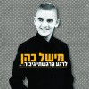 אחרי שנה זה מגיע - מישל כהן בסינגל ראשון משלו!