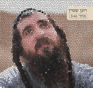 הכל חסד של 'אחד' - רונן שטרן