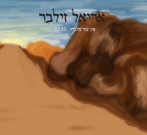 לאריאל זילבר אין עוד מ'אין עוד מלבדו'