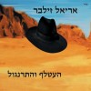 אריאל זילבר, ציפיתי יותר מעטלף ותרנגול