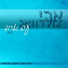 "עם אחד" - שיר אחד כאיש אחד בלב אחד