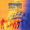 להקת "פרחי ישראל" באלבום שכולו שירה ושמחה