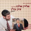 פרוייקט בהמשכים - 'אלירן אלבז מארח'