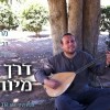 דואט השלום בדרכו של הרב פרומן:  "דרך מיוחדת"