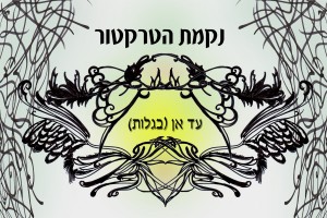 נקמת הטרקטור שרים אבן עזרא...