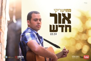 מתי שריקי – "אור חדש"