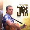 מתי שריקי – "אור חדש"