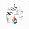 אלעד שער שר לכבוד ראש השנה של ר' נחמן.