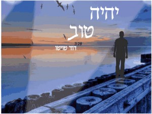 דוד טויטו מביע אופטימיות - 'יהיה טוב'