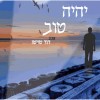 דוד טויטו מביע אופטימיות - 'יהיה טוב'