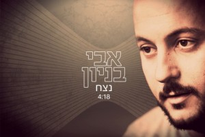 עם ישראל ל'נצח' ישאר...