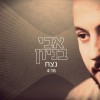 עם ישראל ל'נצח' ישאר...