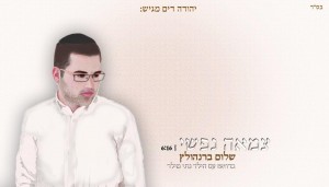 "צמאה נפשי" בטעם חדש ומרגש במיוחד לימי אלול!