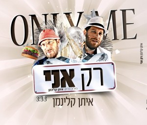 מאמין בצחוקים - איתן קלינמן שר "רק אני"