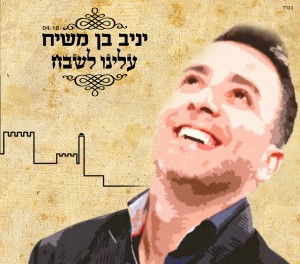 יניב בן משיח מודה מהלל ומשבח