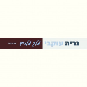 שר כל עוד אפשר 'מלך מלכים'...