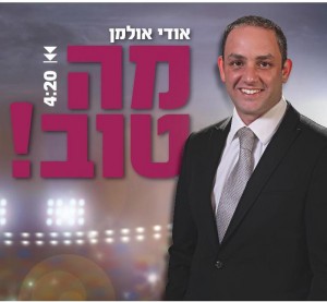 ה'רטרו' מגיע למוזיקה החסידית: