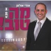 ה'רטרו' מגיע למוזיקה החסידית: