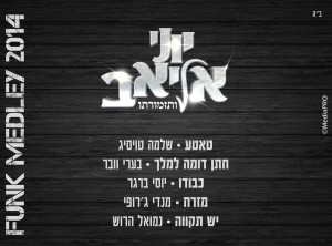 בשמחות שלכם - עם יוני אליאב ותזמורתו