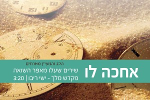 אחכה לו – שירים שעלו מאפר השואה