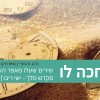 אחכה לו – שירים שעלו מאפר השואה