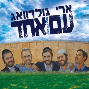 עם-אחד, אלבום-עשר!