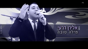 אלירן דרעי עם 'מילה טובה'...