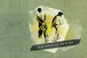 לא מהסס והולך על הכל...