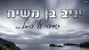 תודה על הבית, על הדמעות ועל המלחמות.