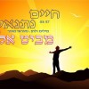 חיים נתנאל - 'מביט אליך'