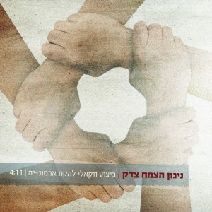 להקת ארמונ-יה מגישה: ניגון הצמח צדק ווקאלי