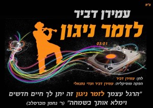 מיוחד ללג' בעומר - עמירן דביר שר רבי נחמן