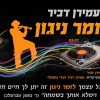 מיוחד ללג' בעומר - עמירן דביר שר רבי נחמן