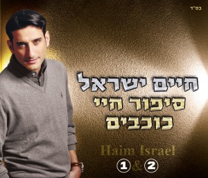 חיים ישראל חוגג בר מצווה ומעלה זכרונות...