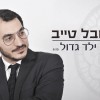 יובל טייב עם ילד גדול בנוסטלגיה מרגשת...